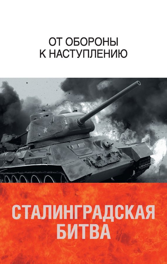 Обложка книги «Сталинградская битва. От обороны к наступлению»