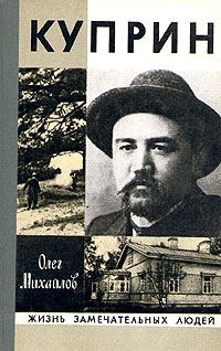 Обложка книги «Куприн»