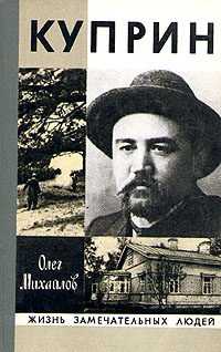 Обложка книги «Куприн»