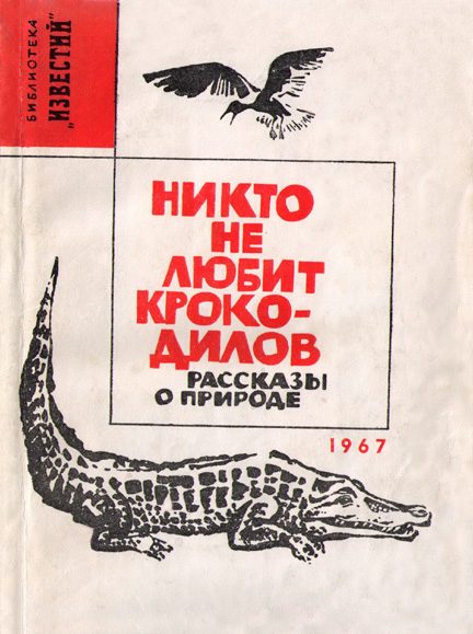 Обложка книги «Никто не любит крокодилов»