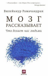 Обложка книги «Мозг рассказывает. Что делает нас людьми»