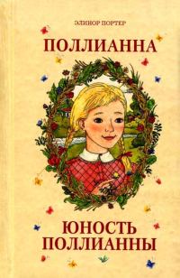 Обложка книги «Юность Поллианны»