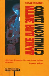 Обложка книги «Даже для Зигги слишком дико»