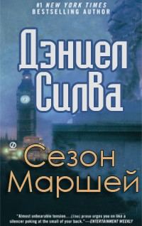 Обложка книги «Сезон Маршей»