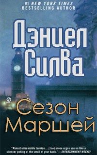 Обложка книги «Сезон Маршей»
