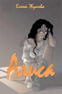 Обложка книги «Алиса»