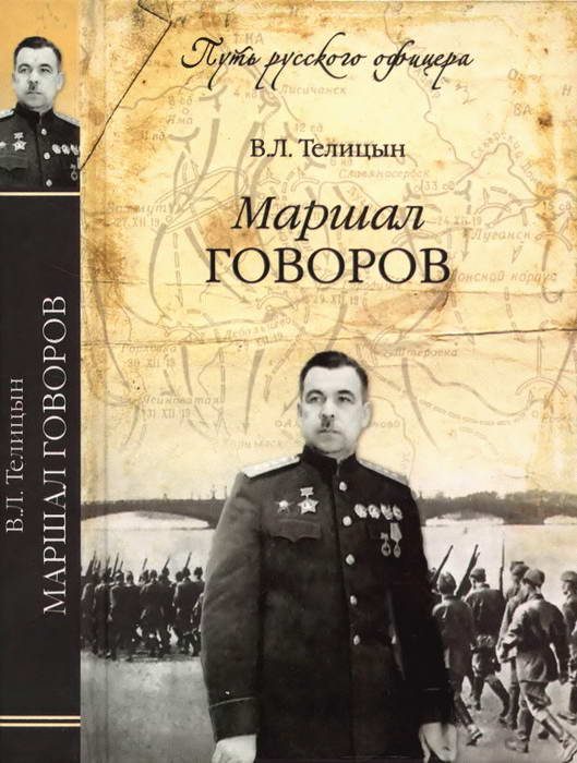 Обложка книги «Маршал Говоров»