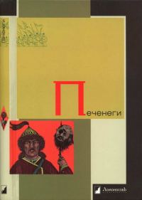 Обложка книги «Печенеги»