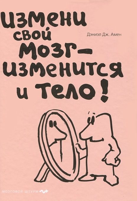 Обложка книги «Измени свой мозг - изменится и тело!»