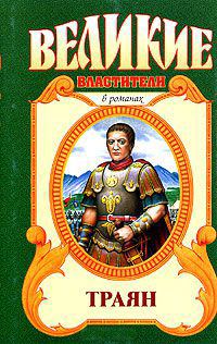 Обложка книги «Траян. Золотой рассвет»