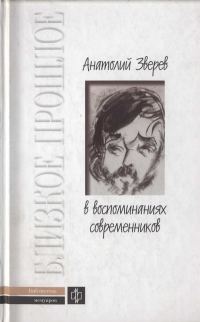 Обложка книги «Анатолий Зверев в воспоминаниях современников»