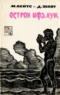 Обложка книги «Остров Ифалук»