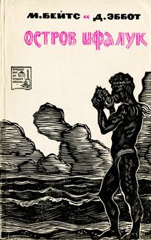 Обложка книги «Остров Ифалук»