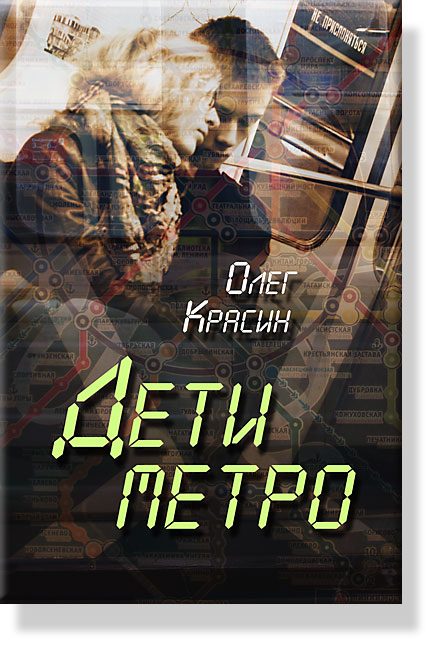 Обложка книги «Дети Метро»