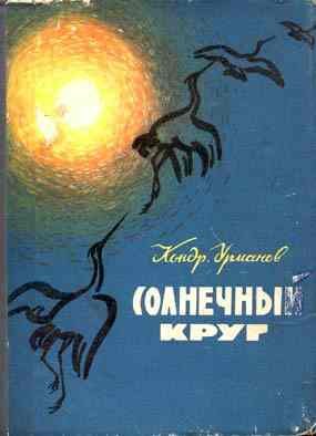 Обложка книги «Солнечный круг»