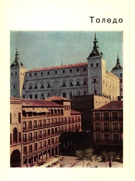 Обложка книги «Толедо – старая столица Испании»