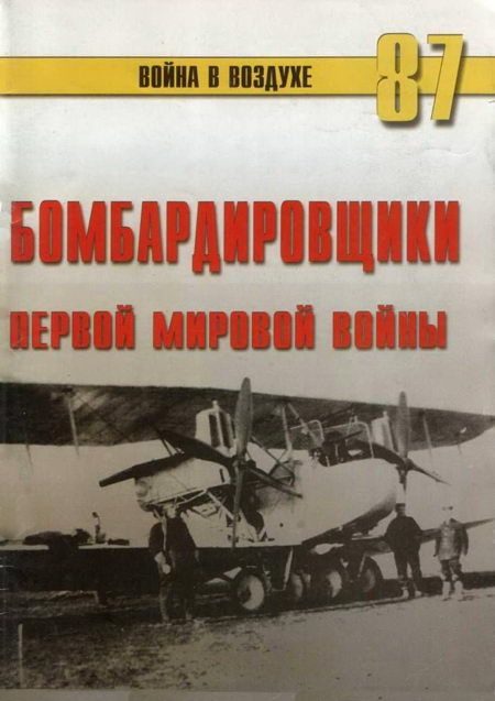 Обложка книги «Бомбардировщики Первой Мировой войны»