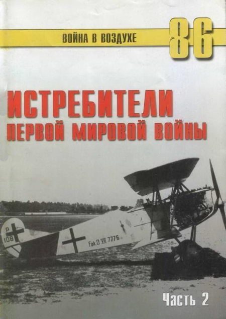 Обложка книги «Истребители Первой Мировой войны. Часть 2»