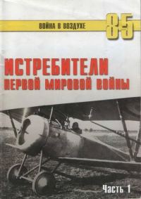 Обложка книги «Истребители Первой Мировой войны. Часть 1»