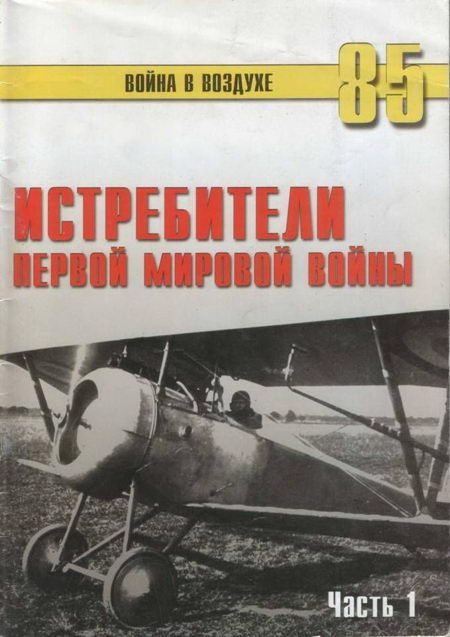 Обложка книги «Истребители Первой Мировой войны. Часть 1»