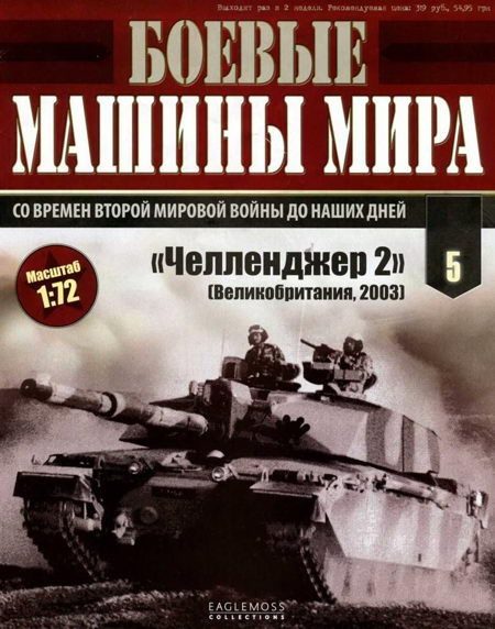 Обложка книги «Боевые машины мира № 5 Основной боевой танк «Челленджер 2»»