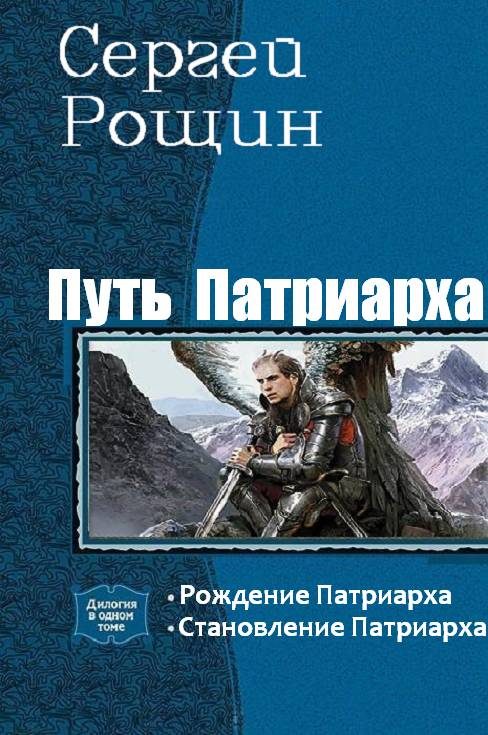 Обложка книги «Путь патриарха»