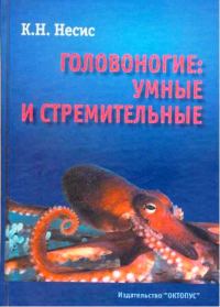 Обложка книги «Головоногие: умные и стремительные»