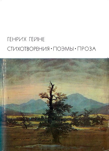 Обложка книги «Стихотворения. Поэмы. Проза»