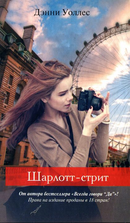 Обложка книги «Шарлотт-стрит»