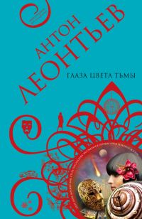 Обложка книги «Глаза цвета тьмы»