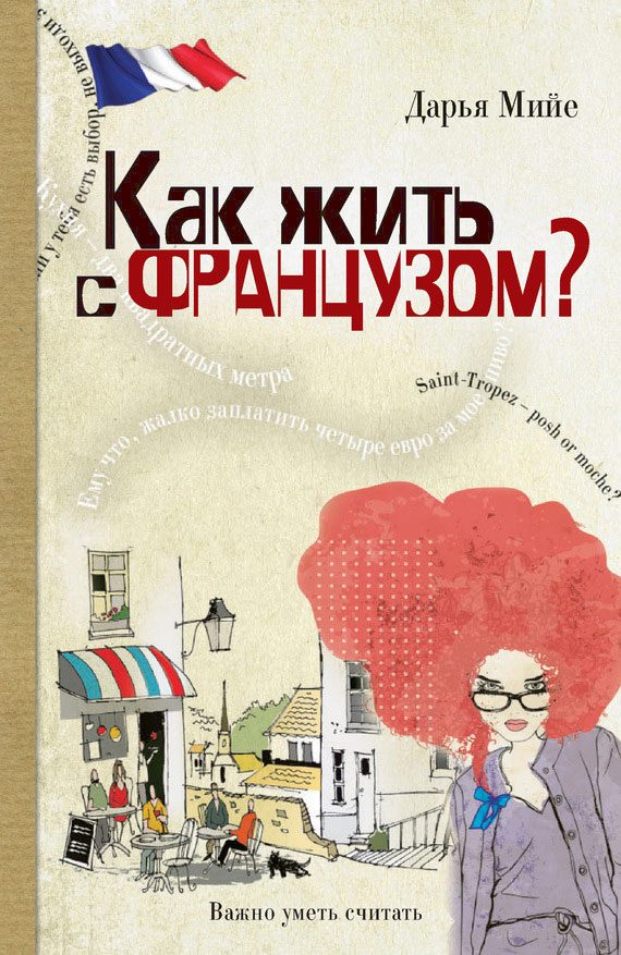 Обложка книги «Как жить с французом»