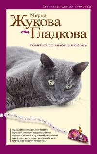 Обложка книги «Поиграй со мной в любовь»