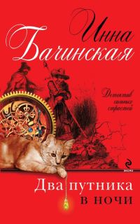 Обложка книги «Два путника в ночи»