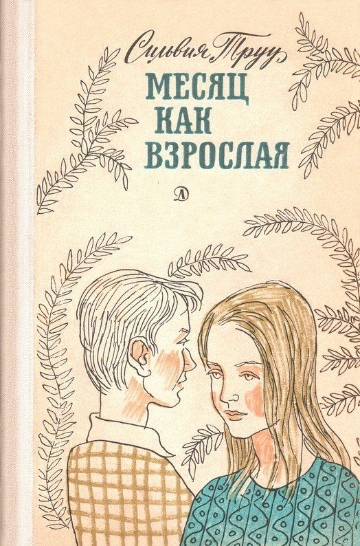 Обложка книги «Месяц как взрослая»