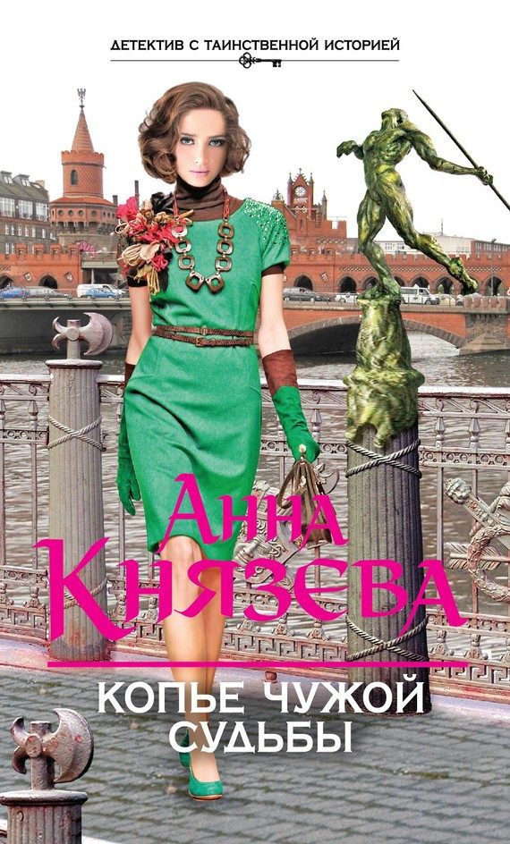 Обложка книги «Копье чужой судьбы»