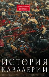 Обложка книги «История кавалерии»