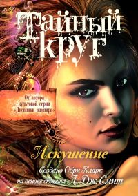 Обложка книги «Искушение»