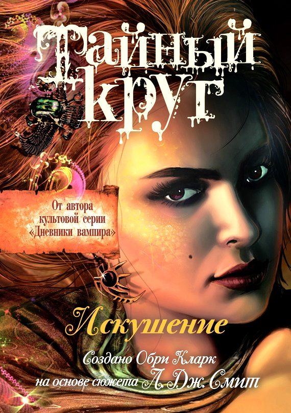 Обложка книги «Искушение»