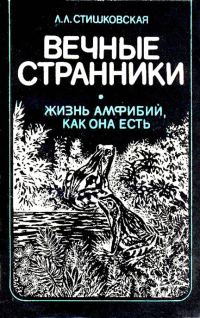 Обложка книги «Вечные странники»