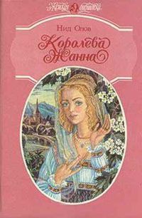 Обложка книги «Королева Жанна. Книги 1-3»