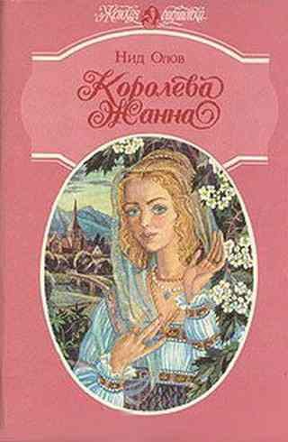 Обложка книги «Королева Жанна. Книги 1-3»