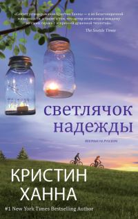 Обложка книги «Светлячок надежды»