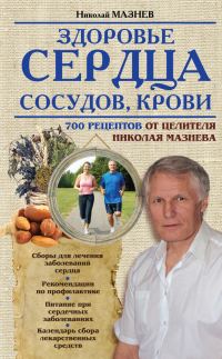 Обложка книги «Здоровье сердца, сосудов, крови»