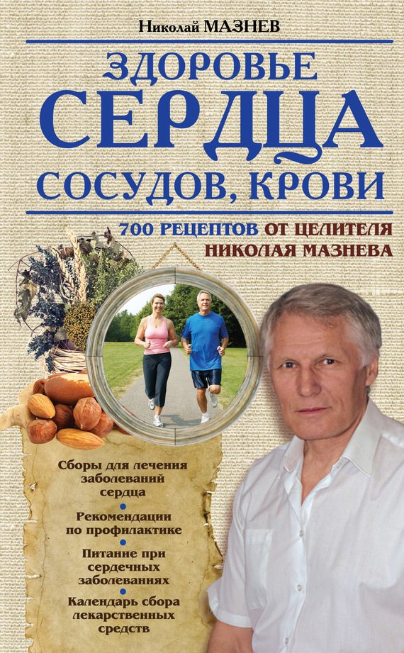 Обложка книги «Здоровье сердца, сосудов, крови»