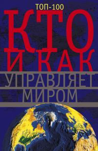 Обложка книги «Кто и как управляет миром»