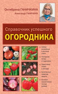 Обложка книги «Справочник умелого огородника»