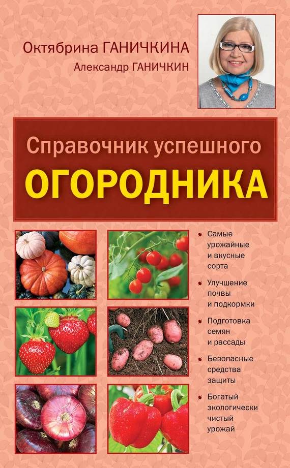 Обложка книги «Справочник умелого огородника»