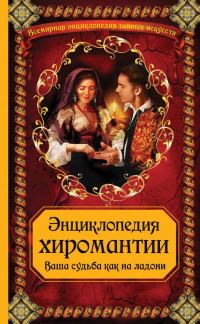 Обложка книги «Энциклопедия хиромантии: Ваша судьба как на ладони»