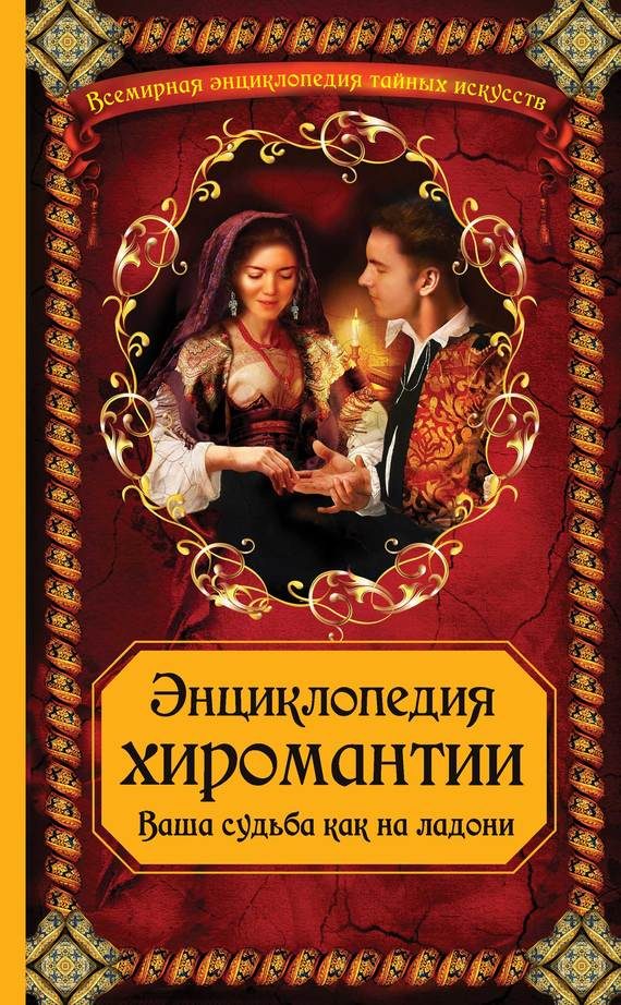 Обложка книги «Энциклопедия хиромантии: Ваша судьба как на ладони»