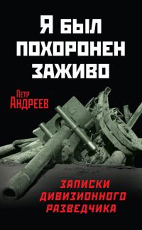 Обложка книги «Я был похоронен заживо. Записки дивизионного разведчика»